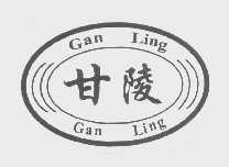 甘陵