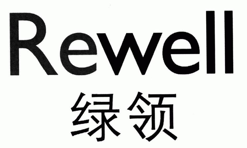 绿领 REWELL