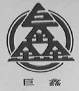 巨鑫