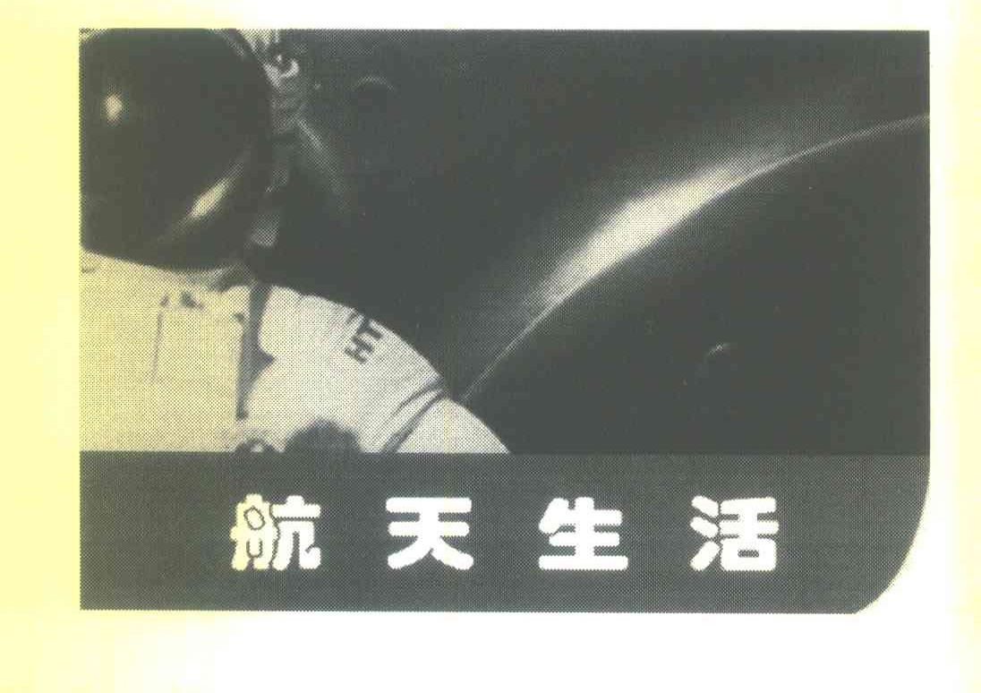 航天生活