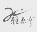 雅尔亨