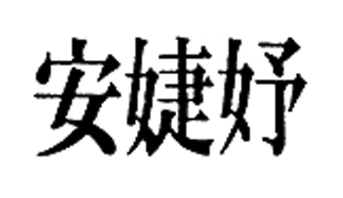 安婕妤
