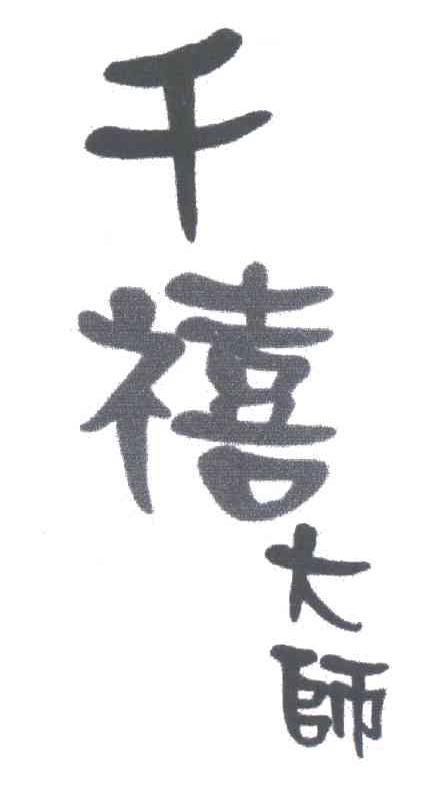 千禧大师