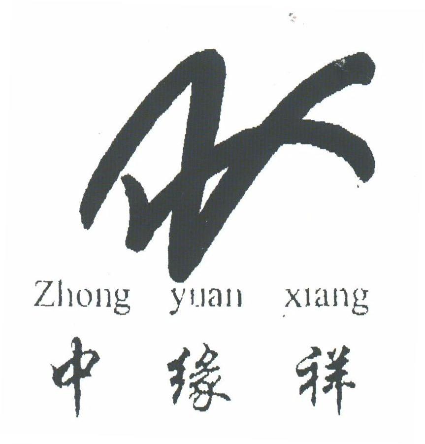 中缘祥