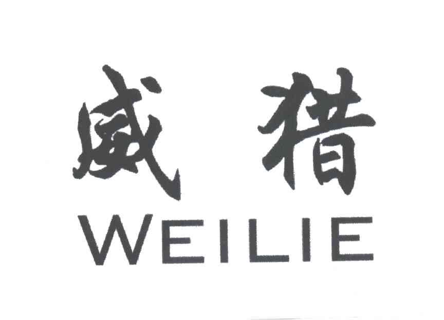 威猎