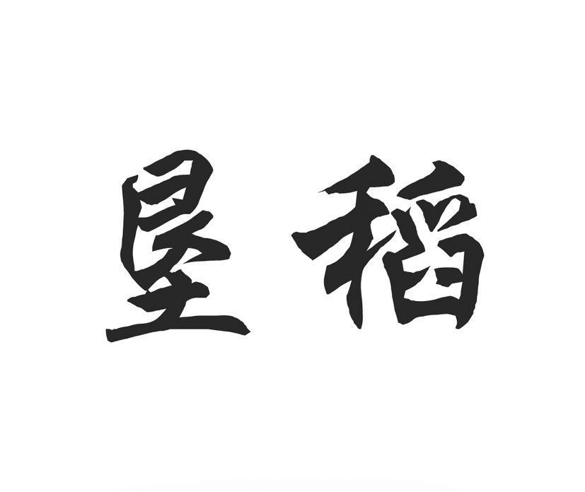 垦稻