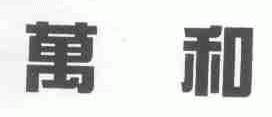 万和