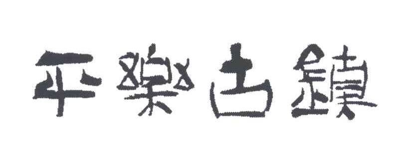 平乐古镇