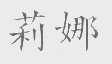 莉娜