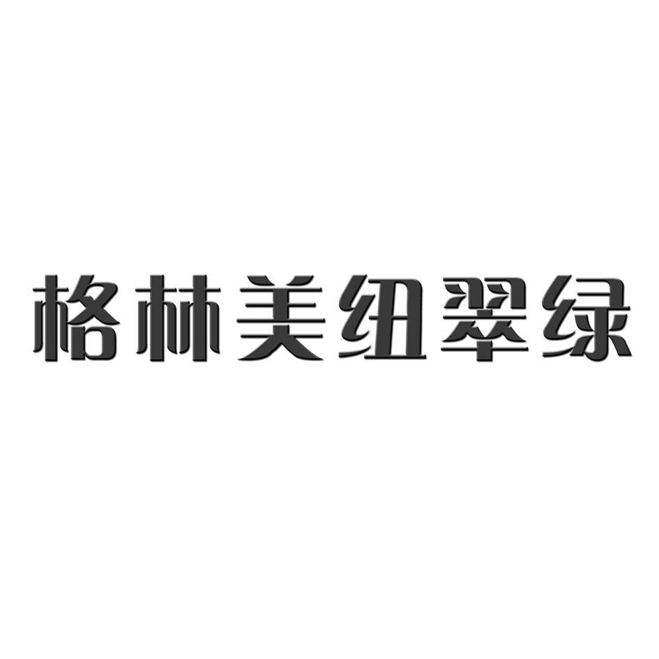 格林美纽翠绿