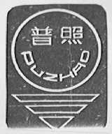 普照