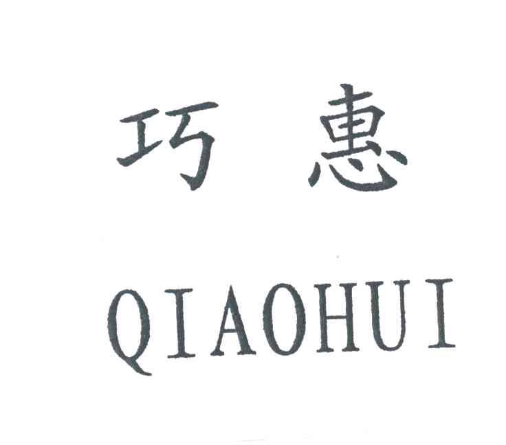 巧惠