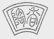 陶香
