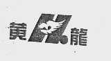 黄龙