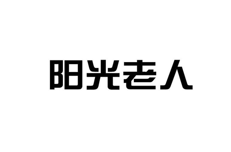 阳光老人