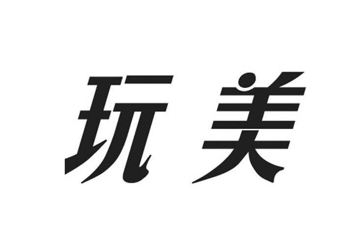 玩美