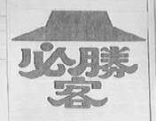 必胜客