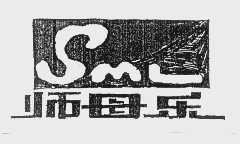 师母乐   SML