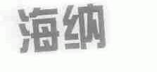 海纳