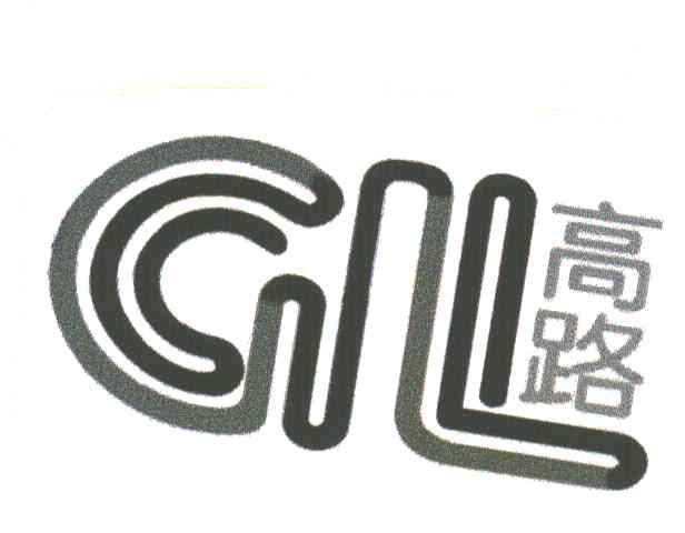 高路;GL