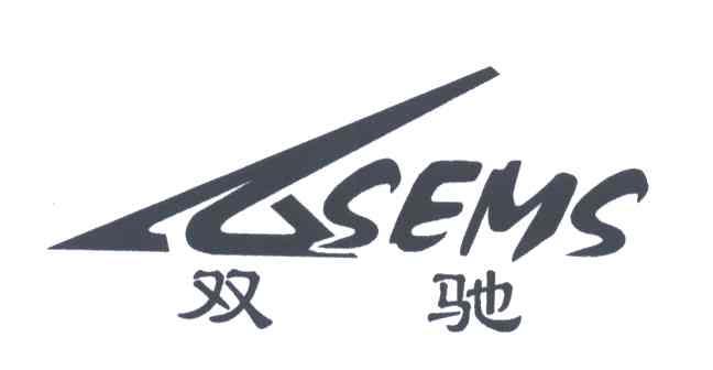 双驰;SEMS