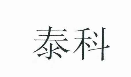 泰科