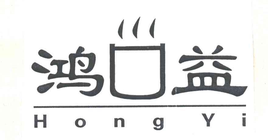 鸿益