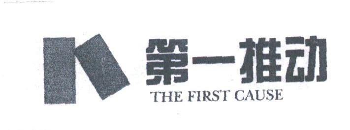 第一推动;THE FIRST CAUSE