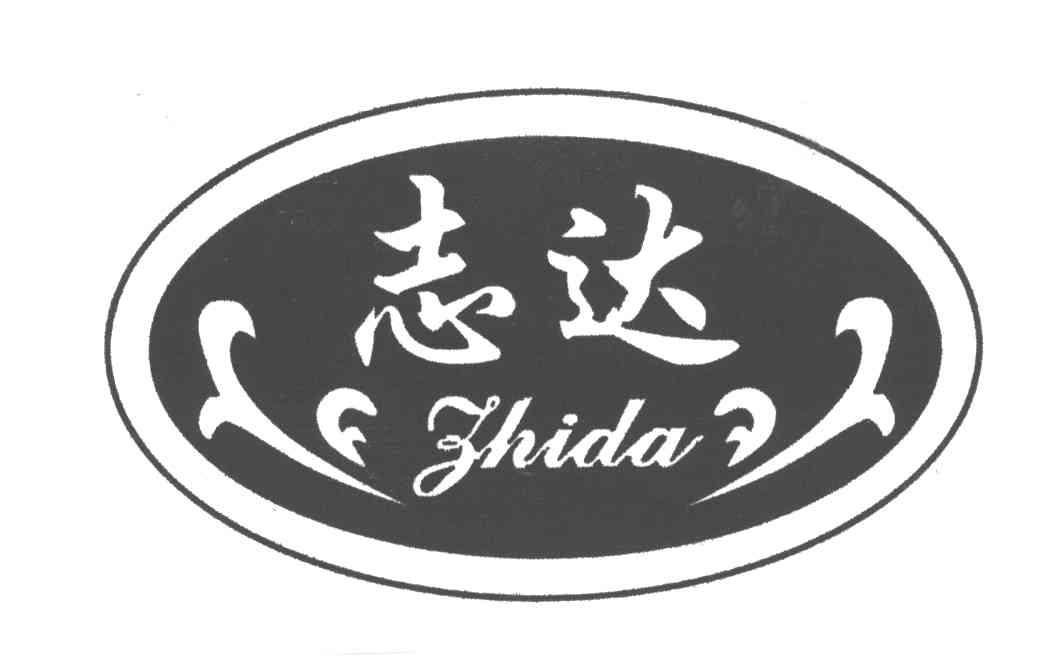 志达