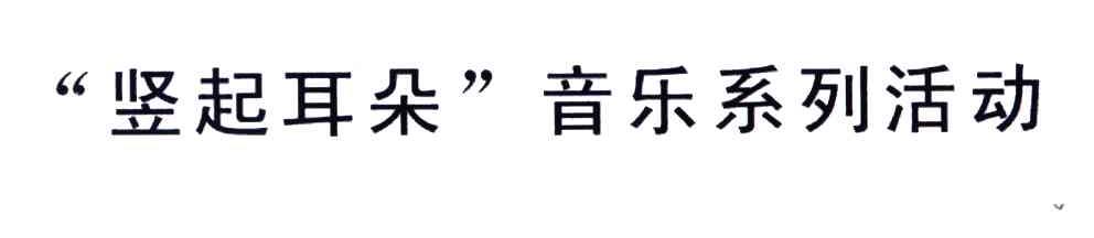 竖起耳朵音乐系列活动