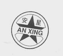 安星