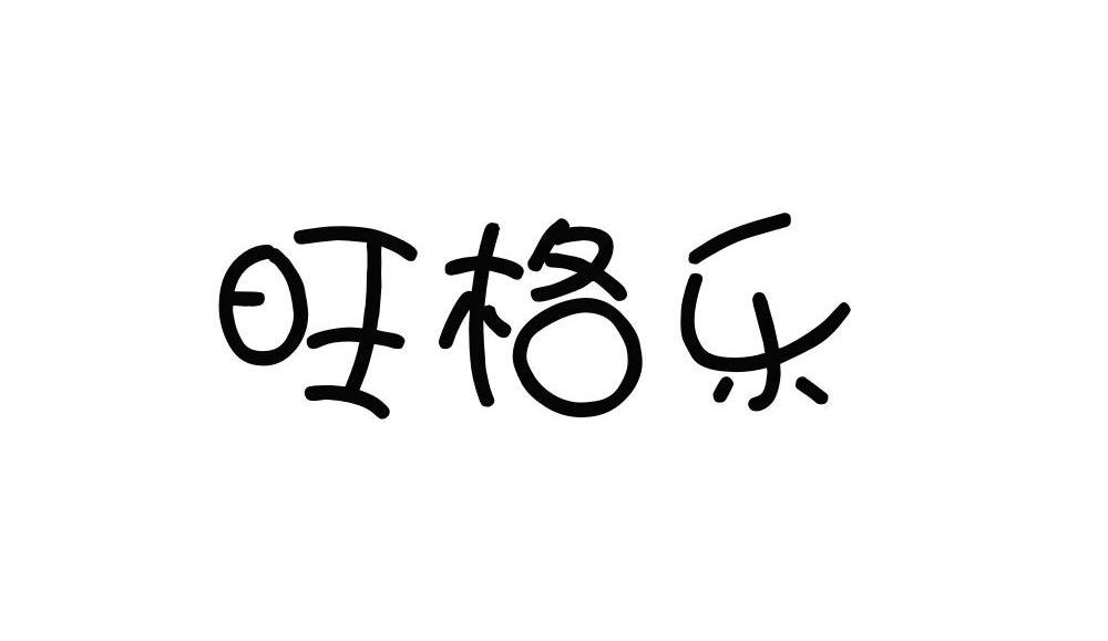 旺格乐
