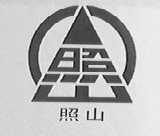照山