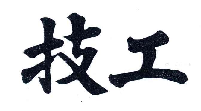 技工