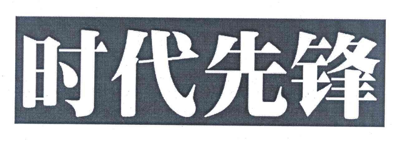 时代先锋