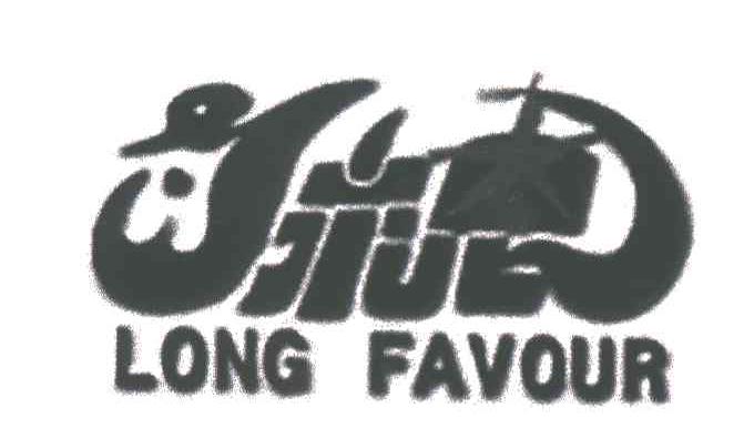 永恩