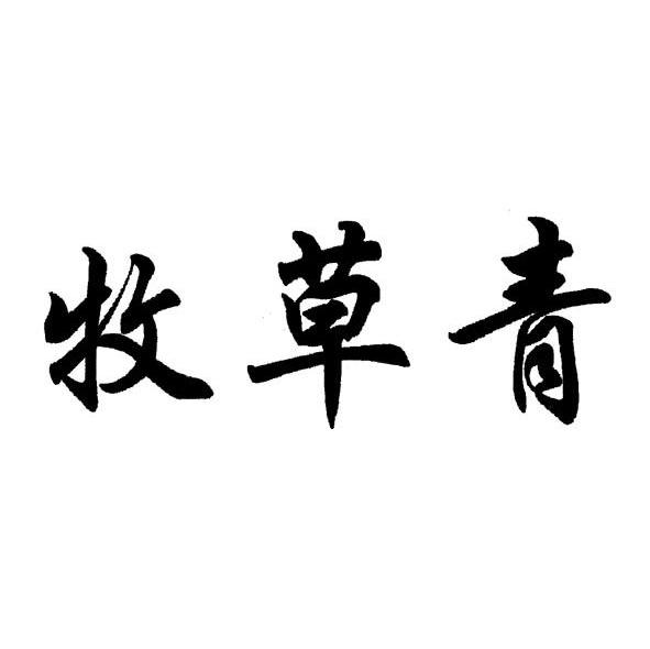 牧草青