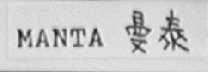 MANTA    曼泰