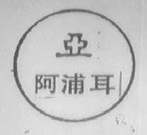 阿浦耳    亚