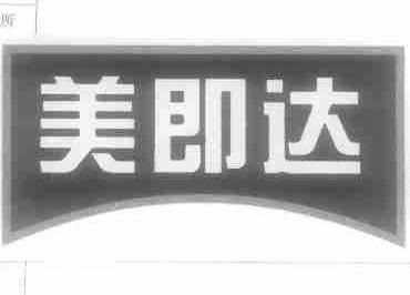 美即达