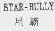 星霸;STAR-BULLY