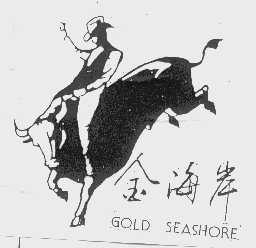 金海岸 GOLD SEASHORD