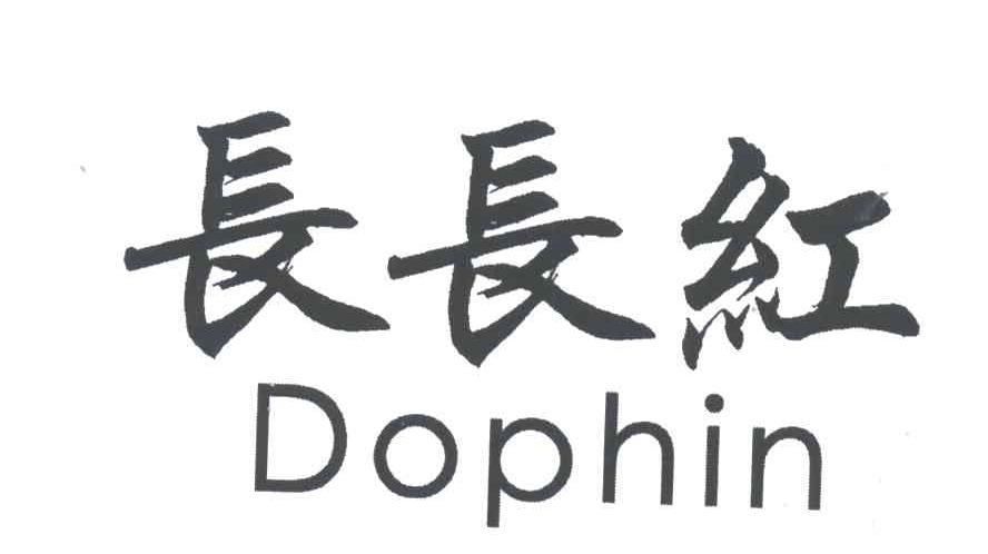 长长红DOPHIN