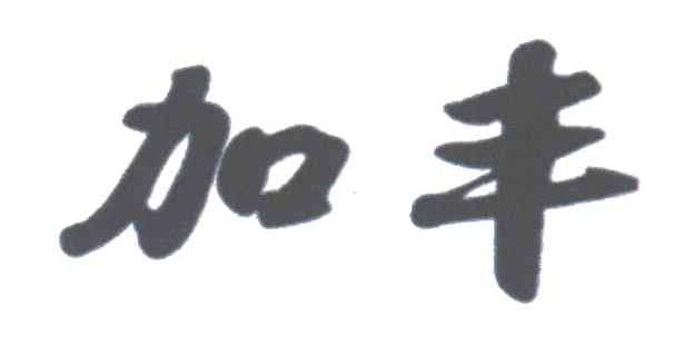 加丰