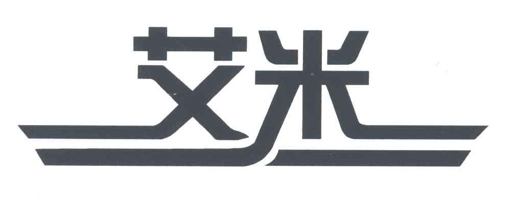 艾米