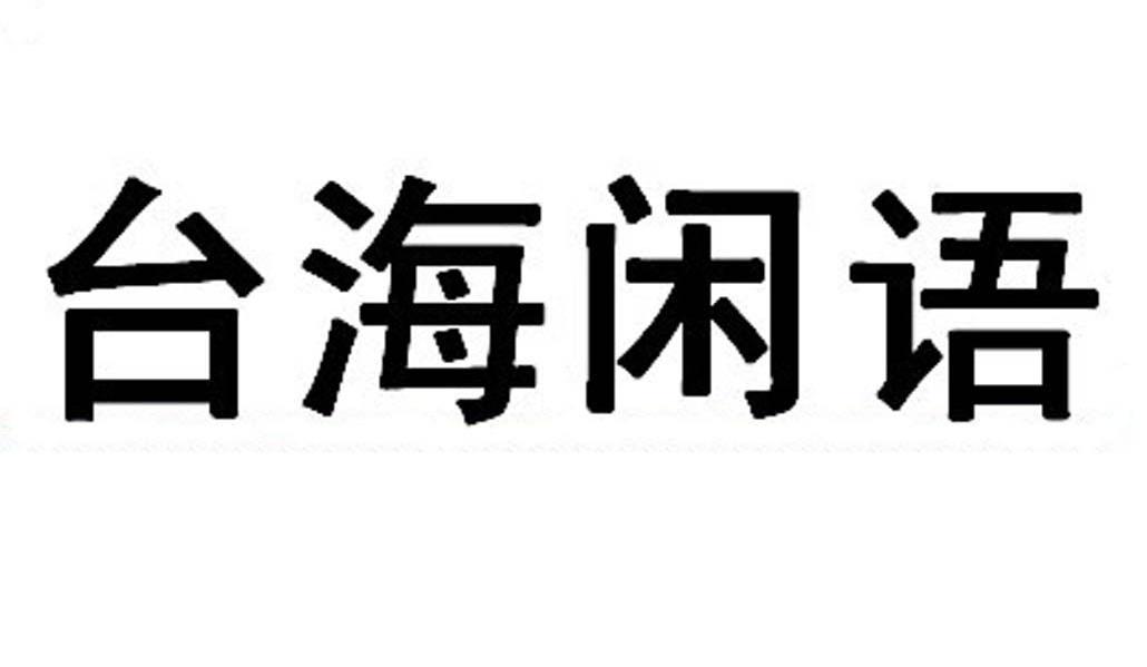 台海闲语
