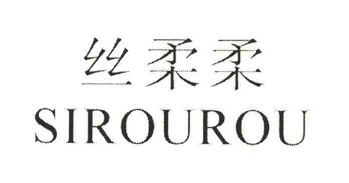 丝柔柔