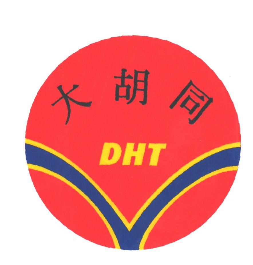 大胡同;DHT