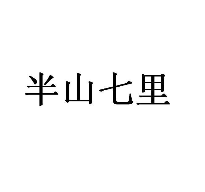 半山七里