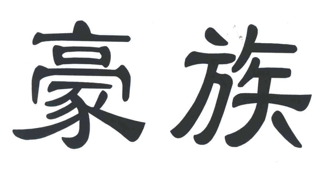 豪族